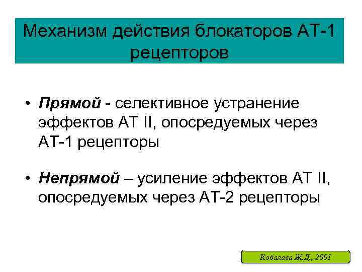 Механизм действия блокаторов АТ-1 рецепторов • Прямой - селективное устранение эффектов АТ II, опосредуемых