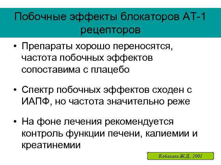 Побочные эффекты блокаторов АТ-1 рецепторов • Препараты хорошо переносятся, частота побочных эффектов сопоставима с