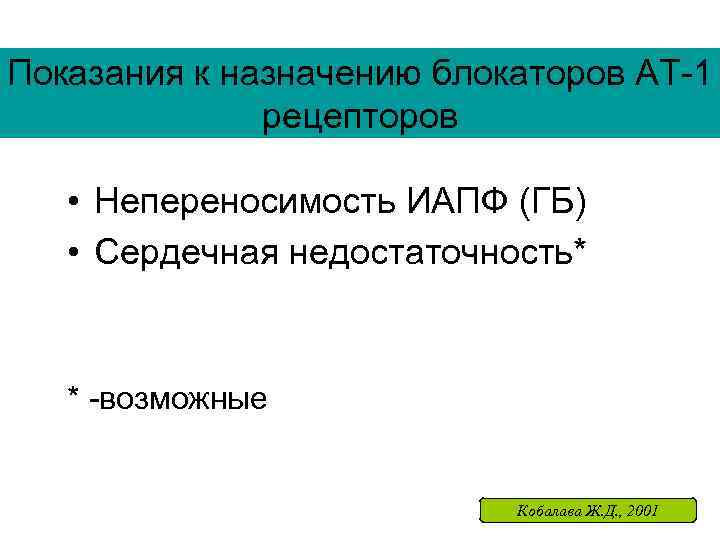 Показания к назначению блокаторов АТ-1 рецепторов • Непереносимость ИАПФ (ГБ) • Сердечная недостаточность* *