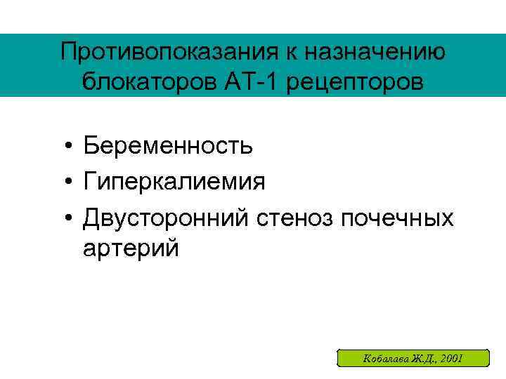 Противопоказания к назначению блокаторов АТ-1 рецепторов • Беременность • Гиперкалиемия • Двусторонний стеноз почечных