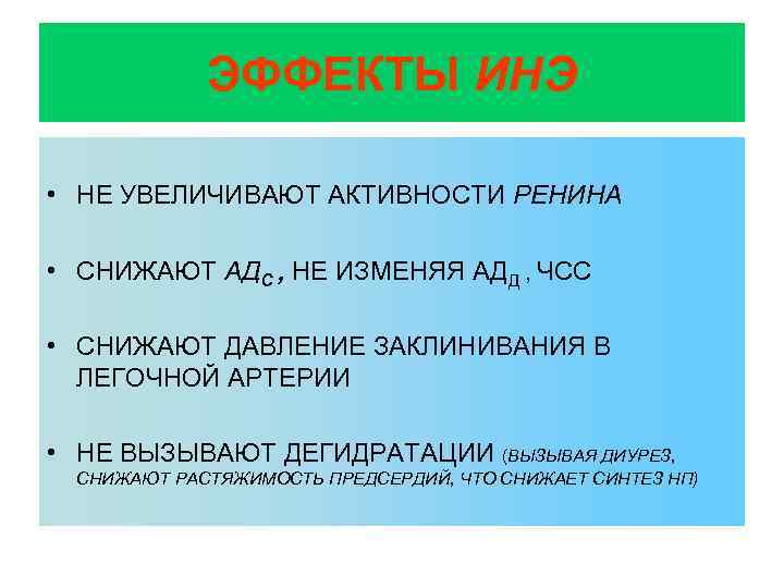 ЭФФЕКТЫ ИНЭ • НЕ УВЕЛИЧИВАЮТ АКТИВНОСТИ РЕНИНА • СНИЖАЮТ АДС , НЕ ИЗМЕНЯЯ АДД