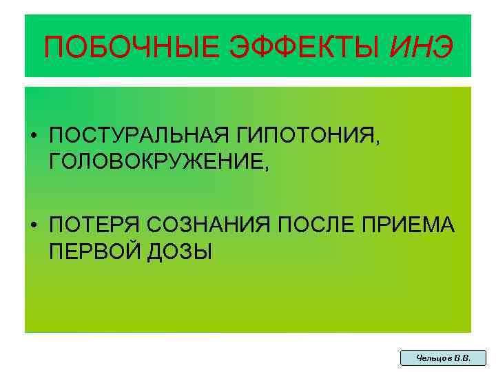 ПОБОЧНЫЕ ЭФФЕКТЫ ИНЭ • ПОСТУРАЛЬНАЯ ГИПОТОНИЯ, ГОЛОВОКРУЖЕНИЕ, • ПОТЕРЯ СОЗНАНИЯ ПОСЛЕ ПРИЕМА ПЕРВОЙ ДОЗЫ