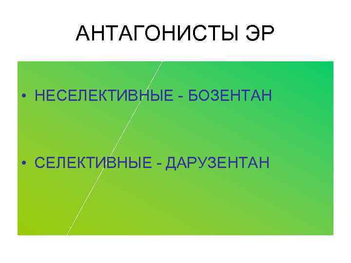 АНТАГОНИСТЫ ЭР • НЕСЕЛЕКТИВНЫЕ - БОЗЕНТАН • СЕЛЕКТИВНЫЕ - ДАРУЗЕНТАН 