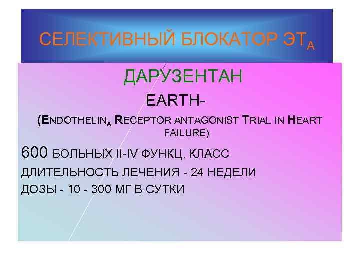 СЕЛЕКТИВНЫЙ БЛОКАТОР ЭТА ДАРУЗЕНТАН EARTH(ENDOTHELINA RECEPTOR ANTAGONIST TRIAL IN HEART FAILURE) 600 БОЛЬНЫХ II-IV