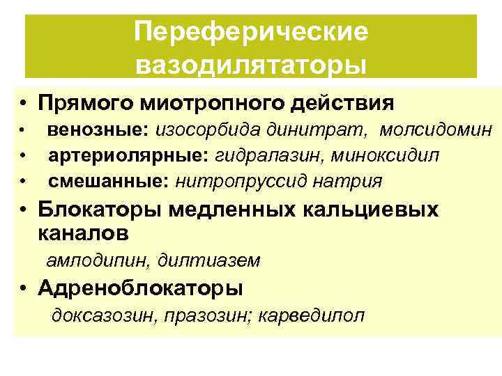 Переферические вазодилятаторы • Прямого миотропного действия • • • венозные: изосорбида динитрат, молсидомин артериолярные: