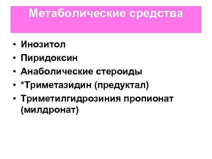 Метаболические средства • • • Инозитол Пиридоксин Анаболические стероиды *Триметазидин (предуктал) Триметилгидрозиния пропионат (милдронат)