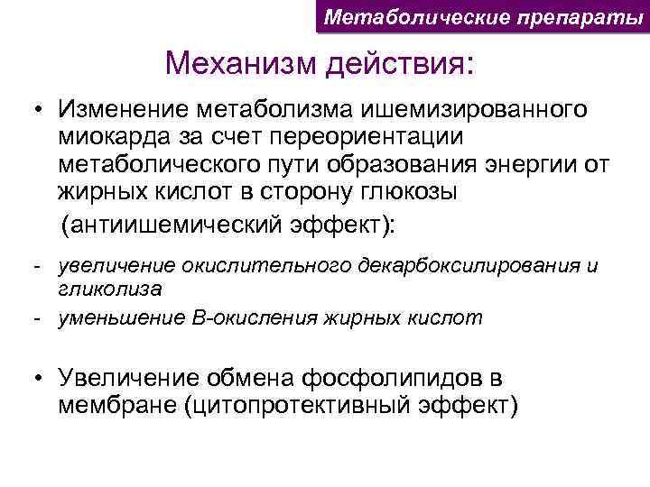 Метаболические препараты Механизм действия: • Изменение метаболизма ишемизированного миокарда за счет переориентации метаболического пути