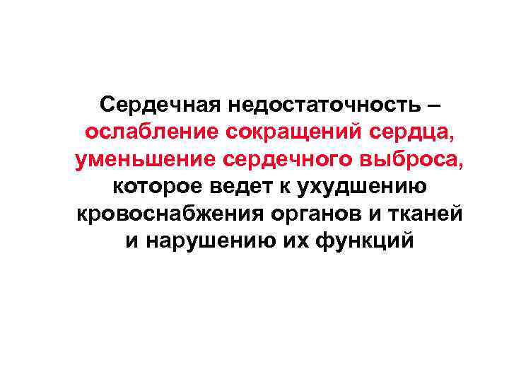 Сердечная недостаточность – ослабление сокращений сердца, уменьшение сердечного выброса, которое ведет к ухудшению кровоснабжения