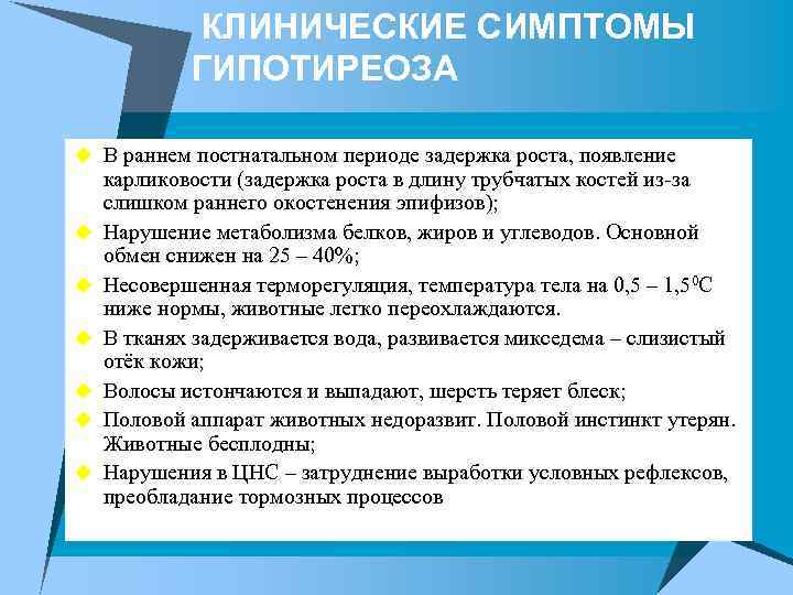 КЛИНИЧЕСКИЕ СИМПТОМЫ ГИПОТИРЕОЗА u В раннем постнатальном периоде задержка роста, появление u u u