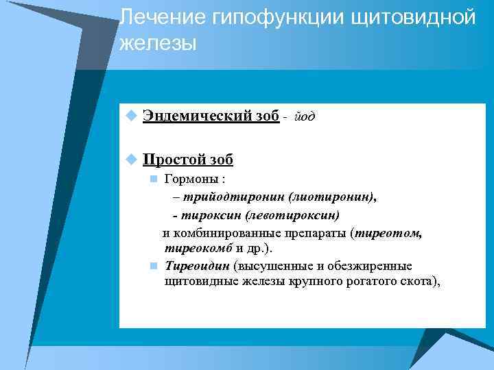 Лечение гипофункции щитовидной железы u Эндемический зоб - йод u Простой зоб n Гормоны