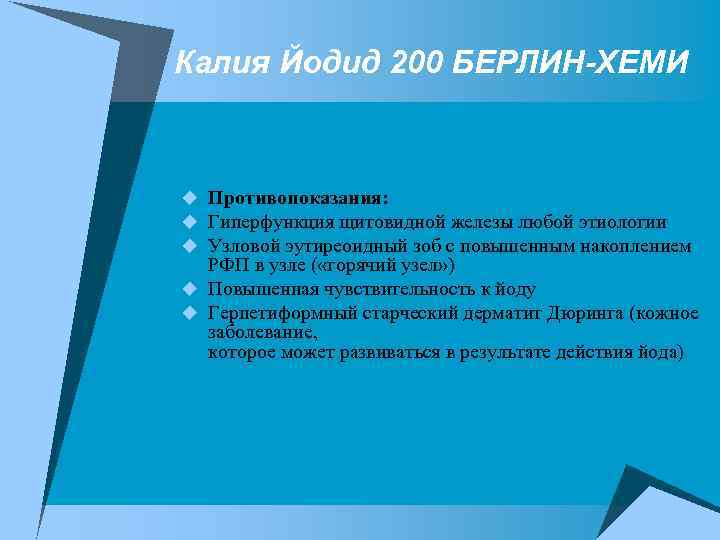 Калия Йодид 200 БЕРЛИН-ХЕМИ u Противопоказания: u Гиперфункция щитовидной железы любой этиологии u Узловой