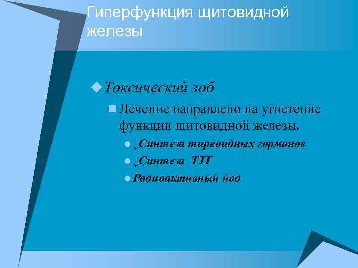 Гиперфункция щитовидной железы u. Токсический зоб n Лечение направлено на угнетение функции щитовидной железы.