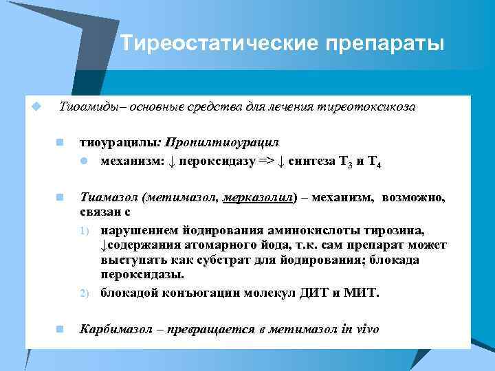 Тиреостатические препараты u Тиоамиды– основные средства для лечения тиреотоксикоза n тиоурацилы: Пропилтиоурацил l механизм: