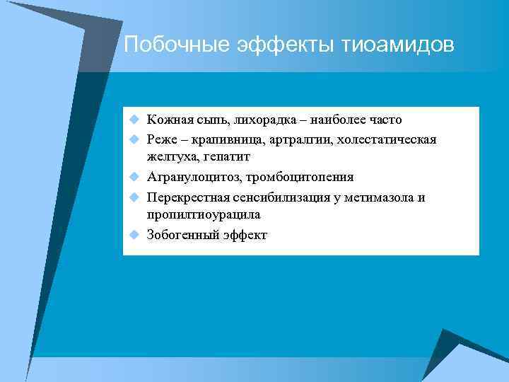 Побочные эффекты тиоамидов u Кожная сыпь, лихорадка – наиболее часто u Реже – крапивница,