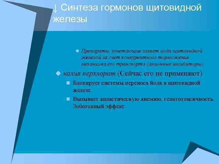 ↓ Синтеза гормонов щитовидной железы l Препараты, угнетающие захват йода щитовидной железой за счет