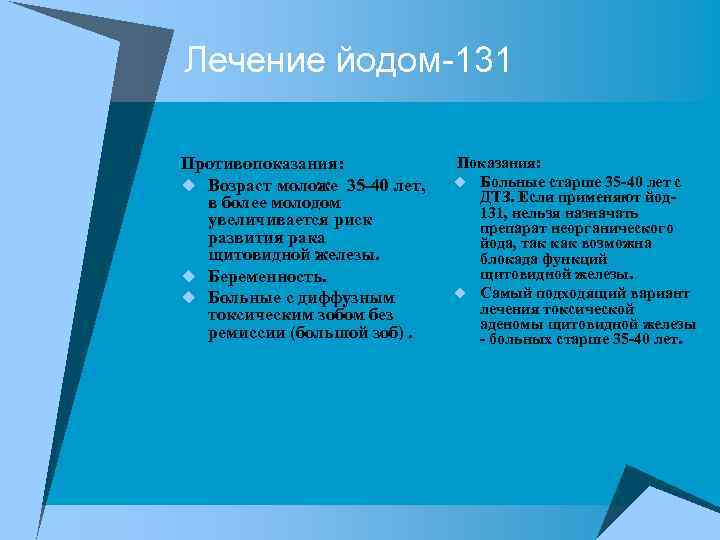 Лечение йодом-131 Противопоказания: u Возраст моложе 35 -40 лет, в более молодом увеличивается риск