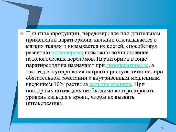 u При гиперпродукции, передозировке или длительном применении паратгормона кальций откладывается в мягких тканях и