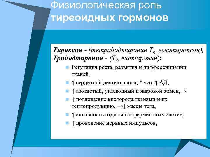 Физиологическая роль тиреоидных гормонов Тироксин - (тетрайодтиронин Т 4, левотироксин), Трийодтиронин - (T 3,