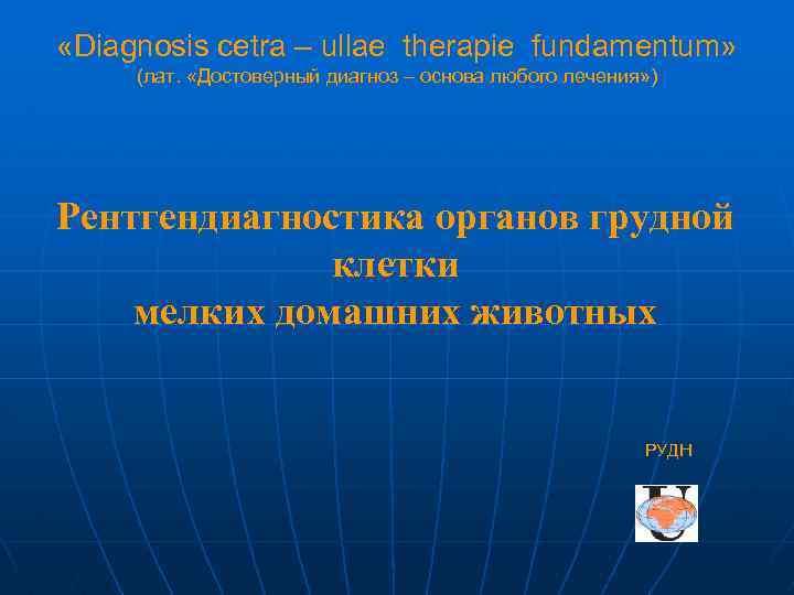  «Diagnosis cetra – ullae therapie fundamentum» (лат. «Достоверный диагноз – основа любого лечения»