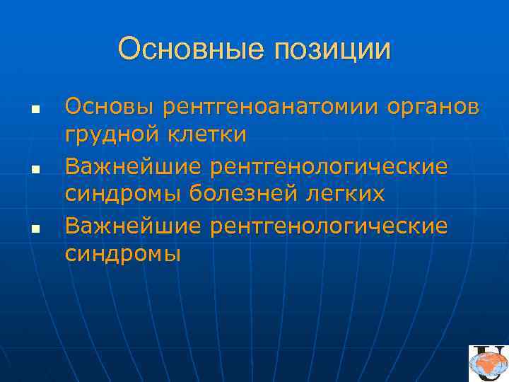 Основные позиции n n n Основы рентгеноанатомии органов грудной клетки Важнейшие рентгенологические синдромы болезней