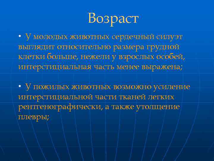 Возраст • У молодых животных сердечный силуэт выглядит относительно размера грудной клетки больше, нежели