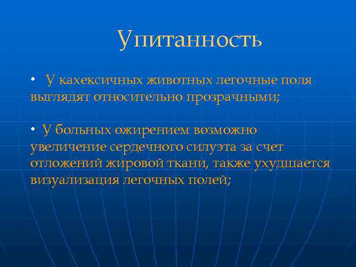 Упитанность • У кахексичных животных легочные поля выглядят относительно прозрачными; • У больных ожирением