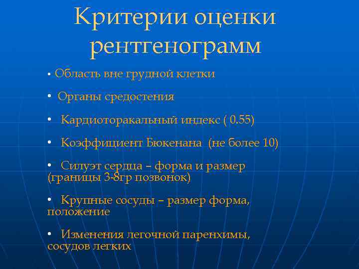 Критерии оценки рентгенограмм • Область вне грудной клетки • Органы средостения • Кардиоторакальный индекс