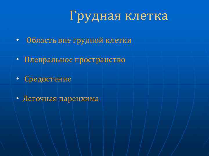 Грудная клетка • Область вне грудной клетки • Плевральное пространство • Средостение • Легочная