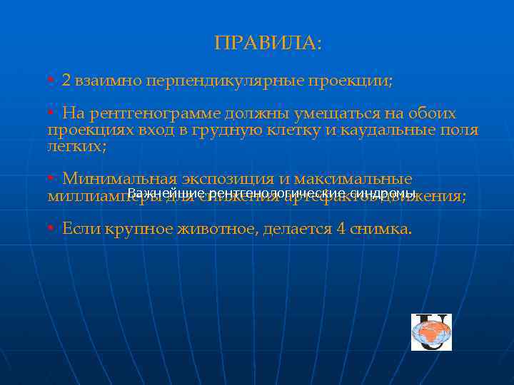 ПРАВИЛА: • 2 взаимно перпендикулярные проекции; • На рентгенограмме должны умещаться на обоих проекциях