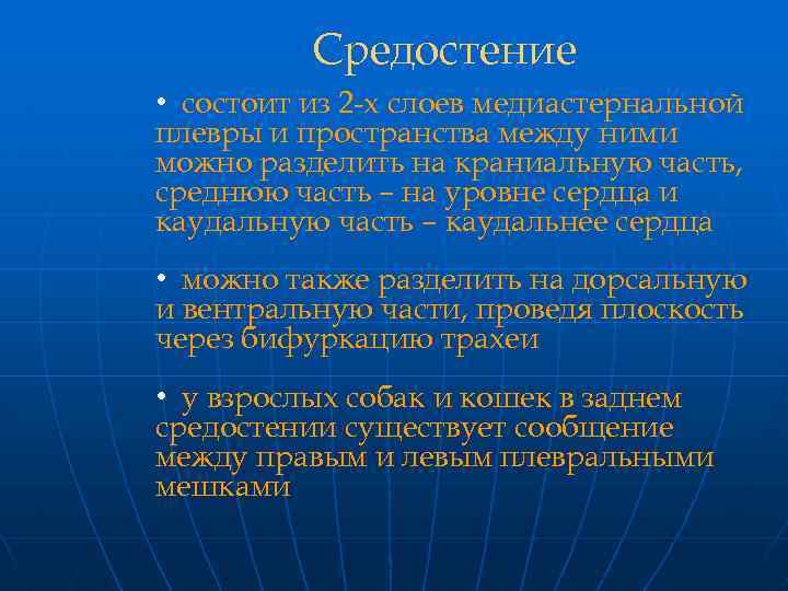 Средостение • состоит из 2 -х слоев медиастернальной плевры и пространства между ними можно