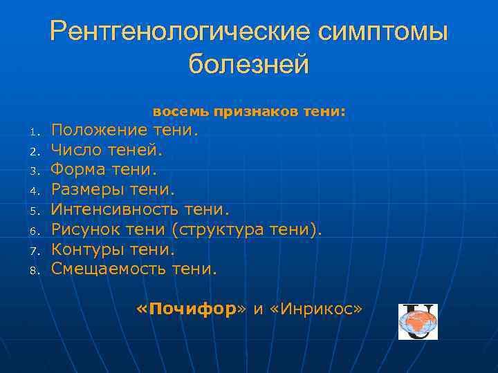 Рентгенологические симптомы болезней восемь признаков тени: 1. 2. 3. 4. 5. 6. 7. 8.
