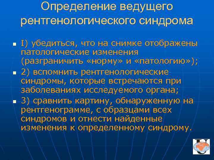 Определение ведущего рентгенологического синдрома n n n I) убедиться, что на снимке отображены патологические