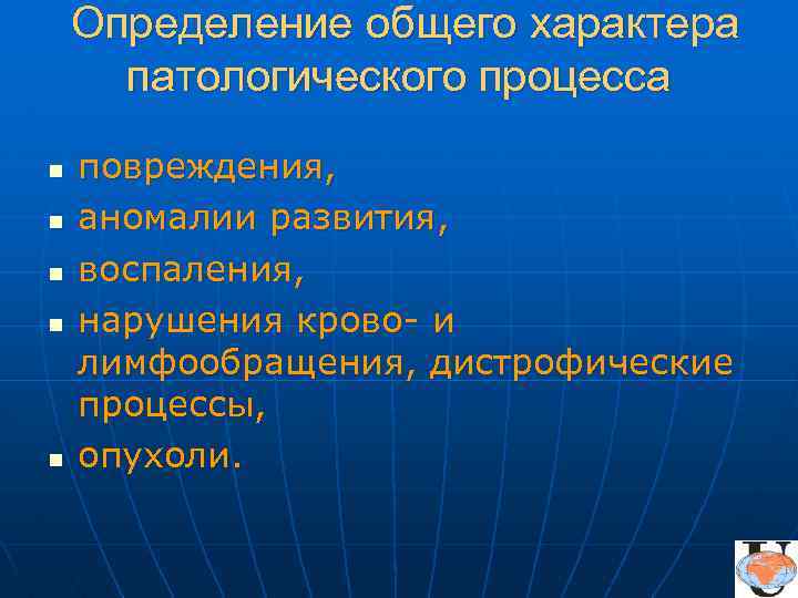 Определение общего характера патологического процесса n n n повреждения, аномалии развития, воспаления, нарушения крово-