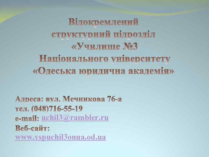 uchil 3@rambler. ru www. vspuchil 3 onua. od. ua 