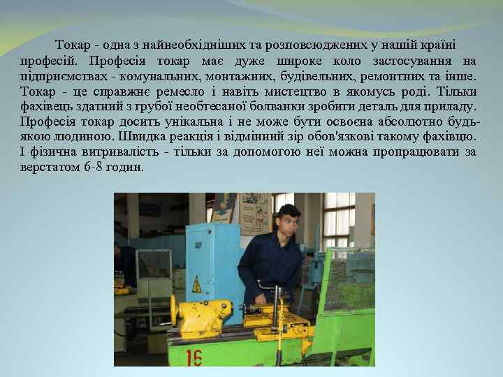 Токар - одна з найнеобхідніших та розповсюджених у нашій країні професій. Професія токар має