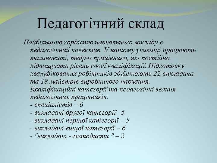 Педагогічний склад Найбільшою гордістю навчального закладу є педагогічний колектив. У нашому училищі працюють талановиті,