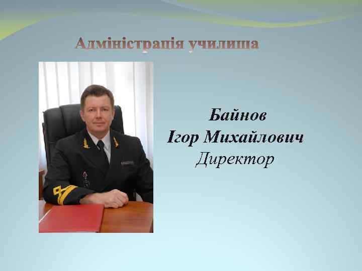 Бaйнов Ігор Михайлович Директор 