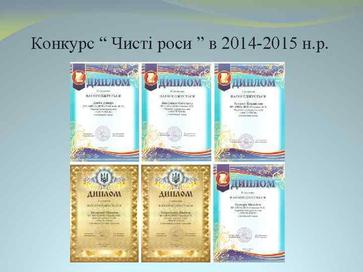 Конкурс “ Чисті роси ” в 2014 -2015 н. р. 