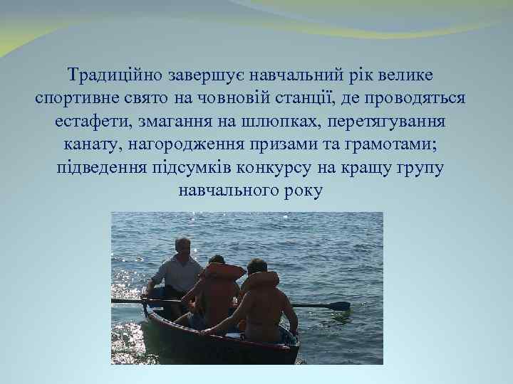 Традиційно завершує навчальний рік велике спортивне свято на човновій станції, де проводяться естафети, змагання