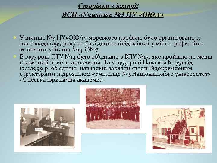 Сторінки з історії ВСП «Училище № 3 НУ «ОЮА» морського профілю було організовано 17