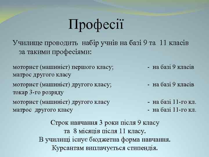 Професії Училище проводить набір учнів на базі 9 та 11 класів за такими професіями: