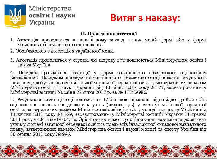 Витяг з наказу: ІІ. Проведення атестації 1. Атестація проводитися в навчальному закладі в письмовій