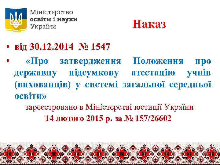 Наказ • від 30. 12. 2014 № 1547 • «Про затвердження Положення про державну