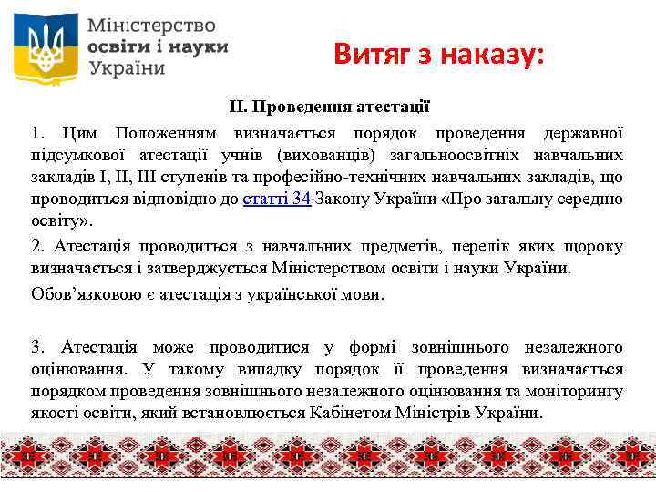 Витяг з наказу: ІІ. Проведення атестації 1. Цим Положенням визначається порядок проведення державної підсумкової