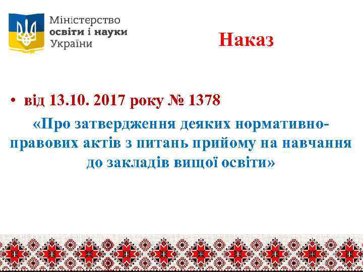 Наказ • від 13. 10. 2017 року № 1378 «Про затвердження деяких нормативноправових актів