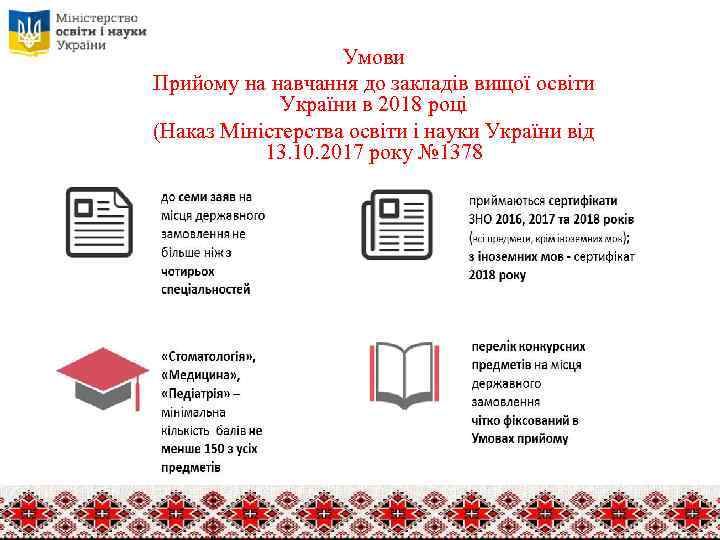 Умови Прийому на навчання до закладів вищої освіти України в 2018 році (Наказ Міністерства