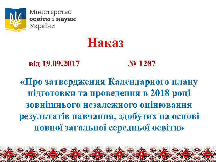 Наказ від 19. 09. 2017 № 1287 «Про затвердження Календарного плану підготовки та проведення