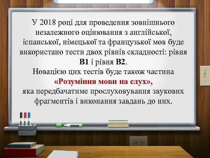 У 2018 році для проведення зовнішнього незалежного оцінювання з англійської, іспанської, німецької та французької