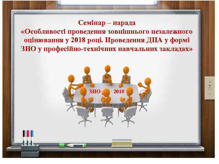 Семінар – нарада «Особливості проведення зовнішнього незалежного оцінювання у 2018 році. Проведення ДПА у