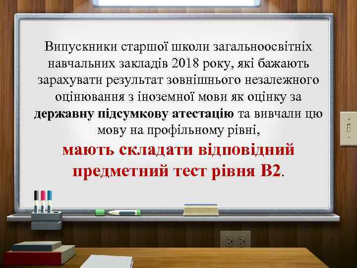 Випускники старшої школи загальноосвітніх навчальних закладів 2018 року, які бажають зарахувати результат зовнішнього незалежного